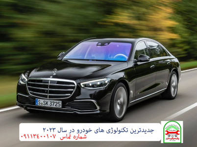 جدیدترین تکنولوژی های خودرو در سال 2023 - شاخص