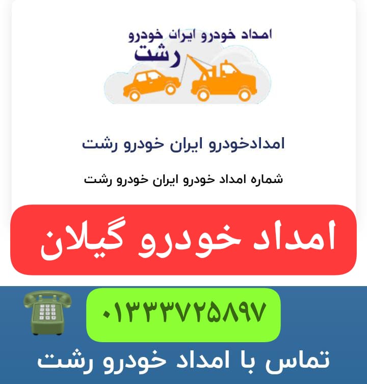 شماره تلفن امداد خودرو رشت 01333725897 شماره تماس امدادخودرو رشت