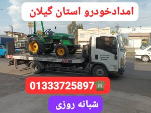 امداد خودرو و خودروبر مکانیک سیار منطقه آزاد انزلی ،جفرود، گلشن ،آستانه اشرفیه ،کیاشهر