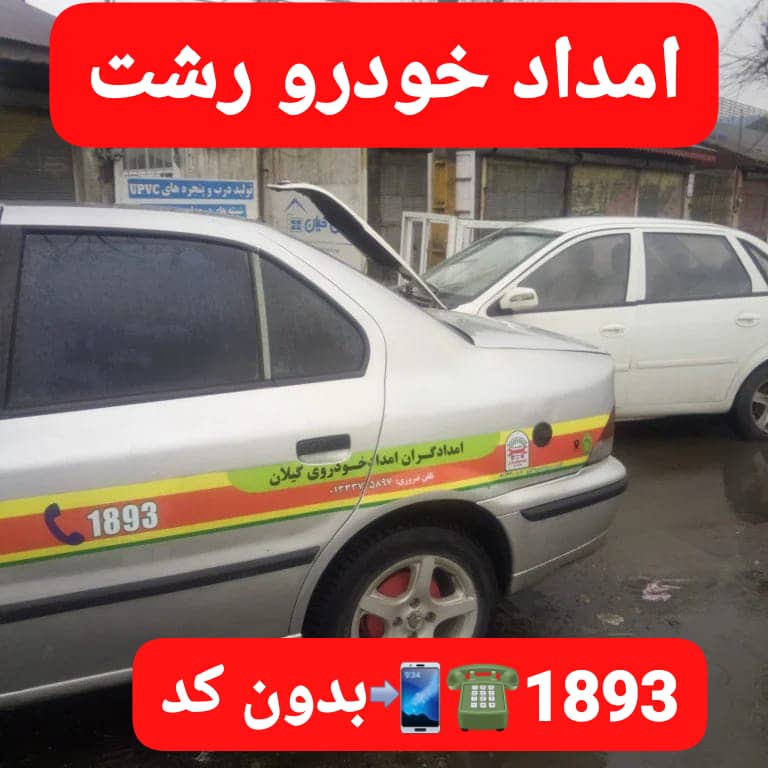 امداد خودرو در بلوار گیلان رشت 6 روش مهم مراحل پنچرگیری