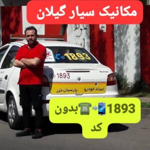 ویژگی یدک‌ کش مطمئن و ایمن در رشت