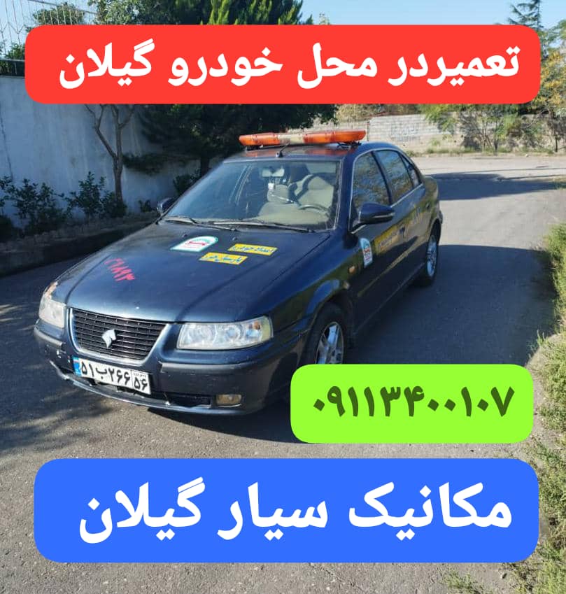 امداد خودرو در بلوار انصاری رشت