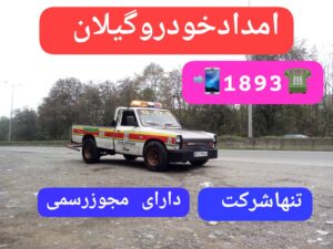 ارسال یدک کش چرخگیر در سیمکو رشت