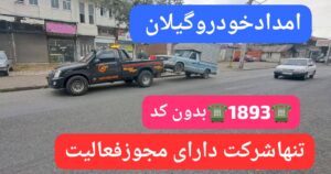 کفی خودرو بر در سیمکو رشت