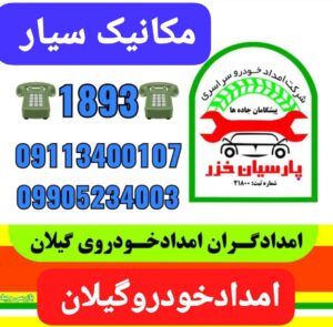 امداد خودرو سبزمیدان رشت