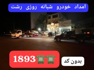 امدادخودرو در محله معلم رشت