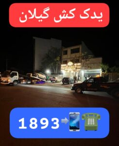 ارسال انواع یدک کش و جرثقیل در محل