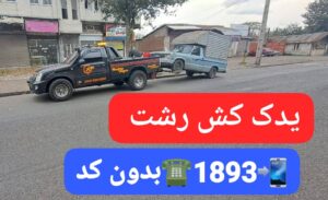 انواع یدک کش و حمل خودرو با کفی