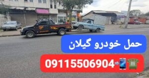 امدادخودرو در محله لاکانی رشت