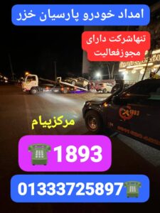 امدادگر قفل ور محله لاکانی رشت