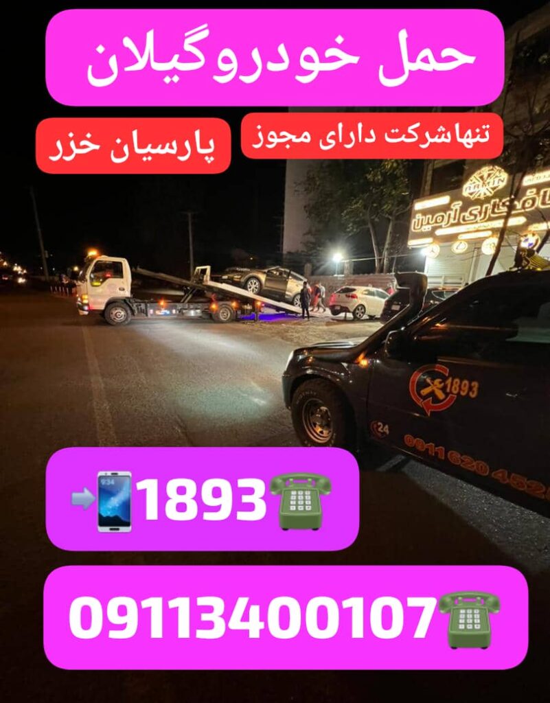 امداد خودرو در محله پستک رشت