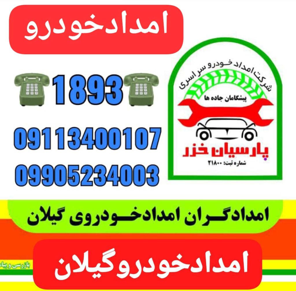 یدک کش جرثقیل نیسان حمل خودرو خشکبیجار خودروبر و کفی مکانیک سیار خشکبیجار