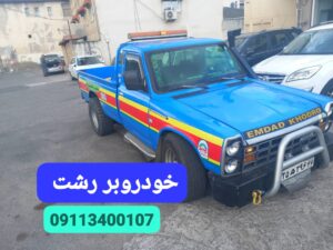 امداد خودرو سبزمیدان رشت