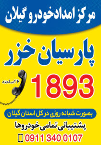 بهترین خدمات امداد خودرو در خمام _یدک کش خمام ، جرثقیل نیسان خمام ، مکانیک سیار و امداد باطری خمام