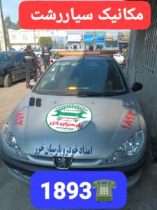 پنچرگیری سیار محله منظریه رشت _امداد خودرو رشت _مکانیک سیار رشت _آپاراتی شبانه روزی رشت _حمل خودرو رشت 