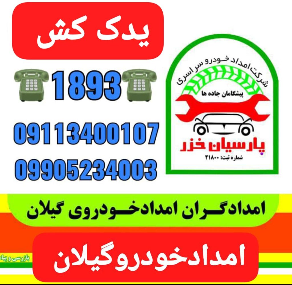 یدک کش ماسال، حمل خودرو ماسال، خودروبر ماسال