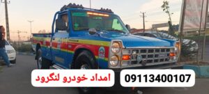 بهترین خدمات امداد خودرو در خمام _یدک کش خمام ، جرثقیل نیسان خمام ، مکانیک سیار و امداد باطری خمام