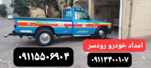 بهترین خدمات امداد خودرو در خمام _یدک کش خمام ، جرثقیل نیسان خمام ، مکانیک سیار و امداد باطری خمام