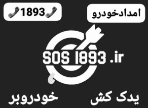 امداد خودرو سبزمیدان رشت