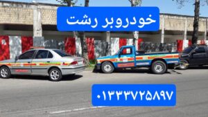 امداد خودرو و مکانیک سیار محله بیستون رشت 