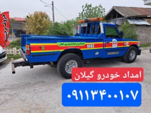 همراه مکانیک سیار رشت _خدمات انلاین شبانه روزی مکانیکی بصورت سیار در رشت ☎️01333725897☎️
