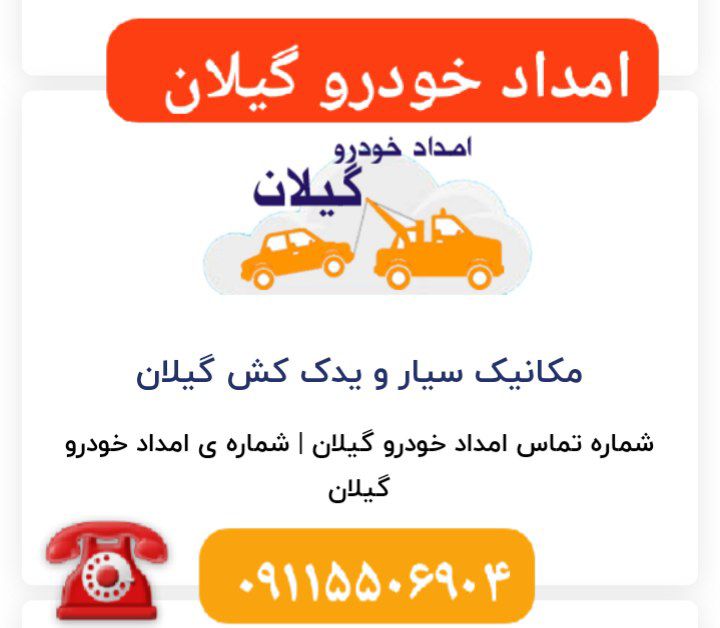 تعمیرات سیار خودرو در گلسار رشت _امداد خودرو رشت _مکانیک سیار رشت _تعمیرگاه تخصصی خو روهای چینی در رشت _تعمیرگاه تخصصی لیفان _جک_هایما در رشت _پنچرگیری سیار محله منظریه رشت _امداد خودرو رشت _مکانیک سیار رشت _آپاراتی شبانه روزی رشت _حمل خودرو رشت