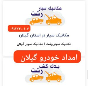 پنچرگیری سیار محله گلسار رشت _امداد خودرو رشت _یدک کش رشت_خودروبر رشت _مکانیک سیار رشت 