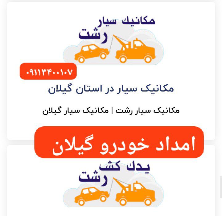 پنچرگیری سیار محله گلسار رشت _امداد خودرو رشت _یدک کش رشت_خودروبر رشت _مکانیک سیار رشت