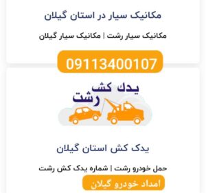 پنچرگیری سیار محله منظریه رشت _امداد خودرو رشت _مکانیک سیار رشت _آپاراتی شبانه روزی رشت _حمل خودرو رشت