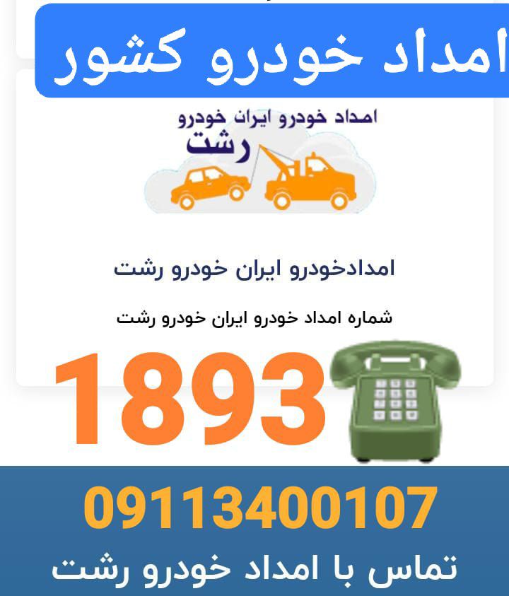 امداد خودرو و مکانیک سیار و یدک کش و خودروبر خشکبیجار