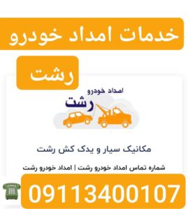 پنچرگیری سیار محله گلسار رشت _امداد خودرو رشت _یدک کش رشت_خودروبر رشت _مکانیک سیار رشت 