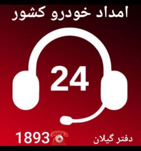 پنچرگیری سیار محله گلسار رشت _امداد خودرو رشت _یدک کش رشت_خودروبر رشت _مکانیک سیار رشت 