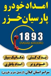 تعمیرات سیار خودرو در گلسار رشت _امداد خودرو رشت _مکانیک سیار رشت _تعمیرگاه تخصصی خو روهای چینی در رشت _تعمیرگاه تخصصی لیفان _جک_هایما در رشت _پنچرگیری سیار محله منظریه رشت _امداد خودرو رشت _مکانیک سیار رشت _آپاراتی شبانه روزی رشت _حمل خودرو رشت