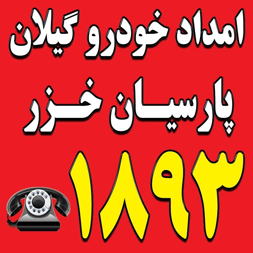 امداد خودرو و مکانیک سیار و یدک کش خودروبر املش