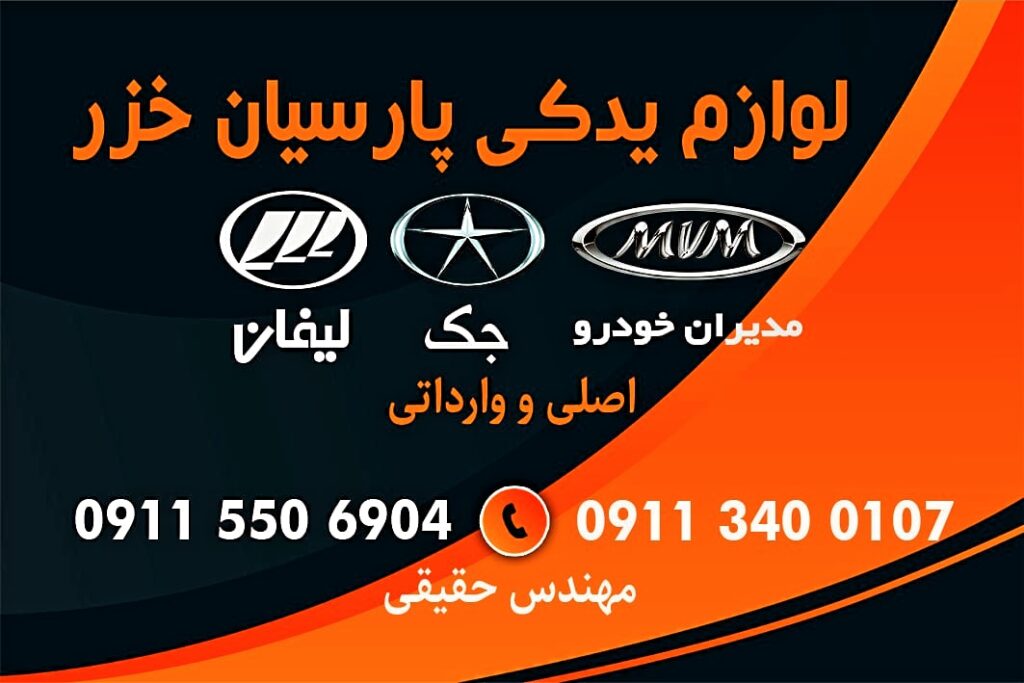 لوازم یدکی هایما رشت،لوازم یدکی لیفان رشت ،لوازم یدکی ام وی ام رشت ،تعمیرگاه لیفان رشت