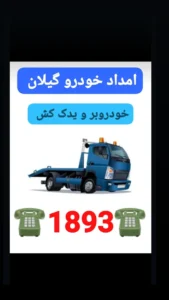 همراه مکانیک سیار رشت _خدمات انلاین شبانه روزی مکانیکی بصورت سیار در رشت ☎️01333725897☎️