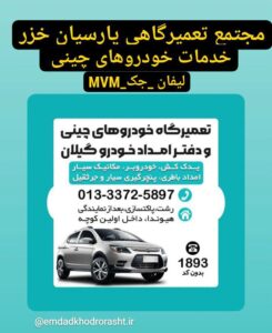 تعمیرات سیار خودرو در گلسار رشت _امداد خودرو رشت _مکانیک سیار رشت _تعمیرگاه تخصصی خو روهای چینی در رشت _تعمیرگاه تخصصی لیفان _جک_هایما در رشت _پنچرگیری سیار محله منظریه رشت _امداد خودرو رشت _مکانیک سیار رشت _آپاراتی شبانه روزی رشت _حمل خودرو رشت