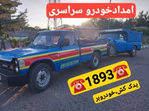 ،مکانیک سیار رشت _مکانیک سیار محله گلباغ نماز رشت _امداد خودرو رشت _پنچرگیری سیار رشت _امداد باطری رشت _یدک کش رشت