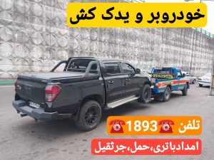 ،مکانیک سیار رشت _مکانیک سیار محله گلباغ نماز رشت _امداد خودرو رشت _پنچرگیری سیار رشت _امداد باطری رشت _یدک کش رشت