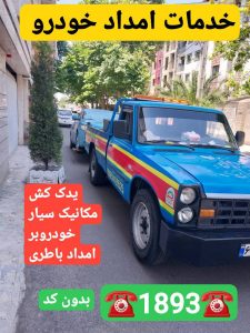 یدک کش رودبنه _مکانیک سیار رودبنه _امداد باطری رودبنه_خودروبر رودبنه_امداد خودرو خشکبیجار_یدک کش خشکبیجار _مکانیک سیار خشکبیجار _خودروبر کفی خشکبیجار _جرثقیل نیسان خشکبیجار