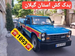 ،مکانیک سیار رشت _مکانیک سیار محله گلباغ نماز رشت _امداد خودرو رشت _پنچرگیری سیار رشت _امداد باطری رشت _یدک کش رشت