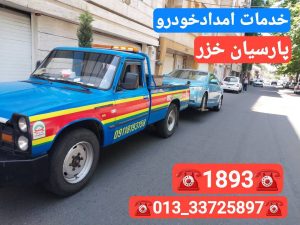 ،مکانیک سیار رشت _مکانیک سیار محله گلباغ نماز رشت _امداد خودرو رشت _پنچرگیری سیار رشت _امداد باطری رشت _یدک کش رشت