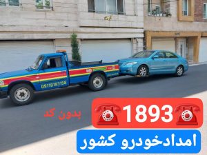 امداد خودرو در محله توشیبا رشت | پنچرگیری، باتری به باتری، مکانیک سیار و تعمیر خودرو در محل