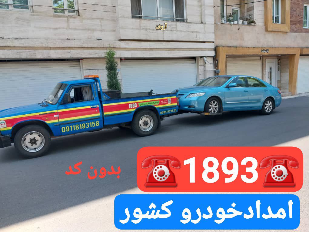 امداد خودرو در محله توشیبا رشت | پنچرگیری، باتری به باتری، مکانیک سیار و تعمیر خودرو در محل