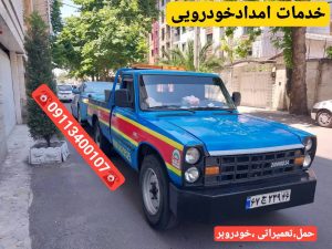 امداد خودرو در محله توشیبا رشت | پنچرگیری، باتری به باتری، مکانیک سیار و تعمیر خودرو در محل