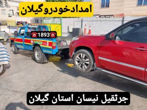 امداد خودرو در محدوده پارک شهر رشت