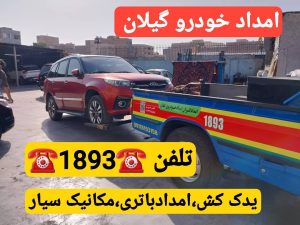 امداد خودرو و مکانیک سیار در گلباغ نماز رشت
