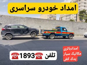امداد خودرو در محله توشیبا رشت | پنچرگیری، باتری به باتری، مکانیک سیار و تعمیر خودرو در محل