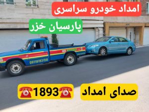 امداد خودرو در محله توشیبا رشت | پنچرگیری، باتری به باتری، مکانیک سیار و تعمیر خودرو در محل