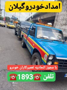 ،مکانیک سیار رشت _مکانیک سیار محله گلباغ نماز رشت _امداد خودرو رشت _پنچرگیری سیار رشت _امداد باطری رشت _یدک کش رشت 